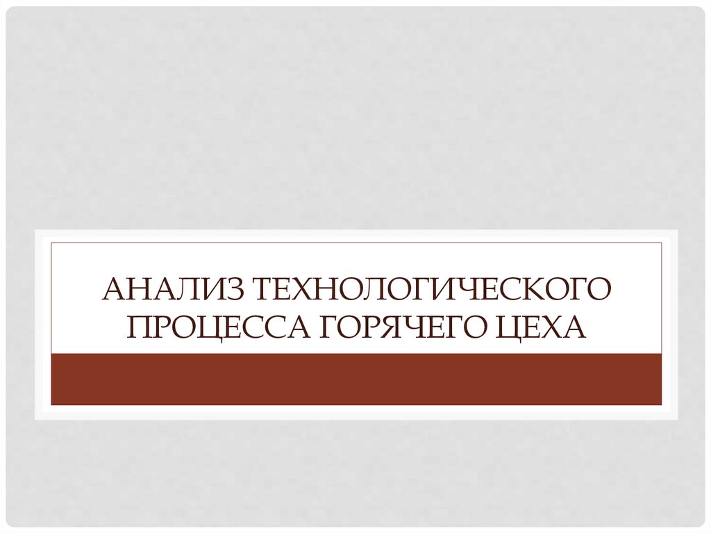 анализ технологического процесса Горячего цеха
