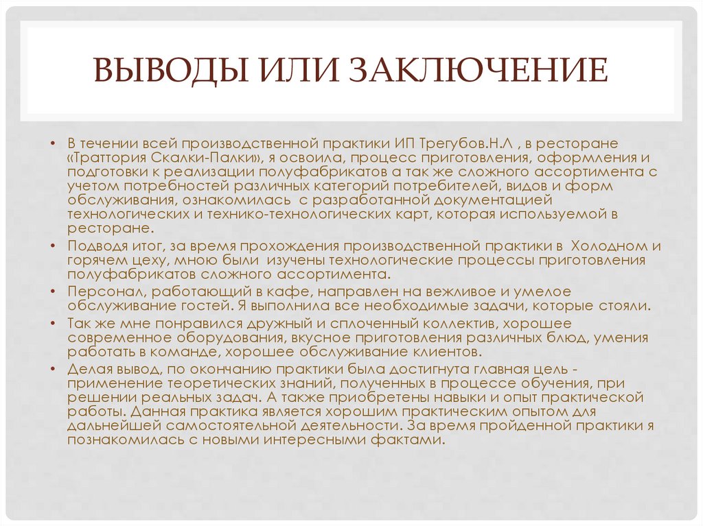 Выводы или заключение
