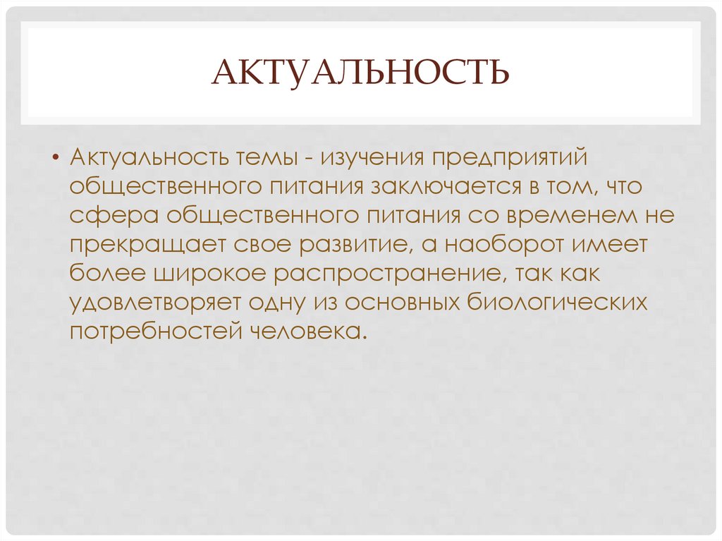 Актуальность