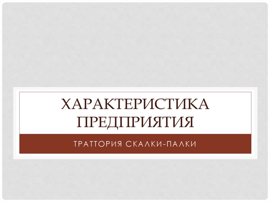 Характеристика предприятия