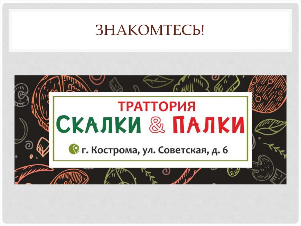 Знакомтесь!