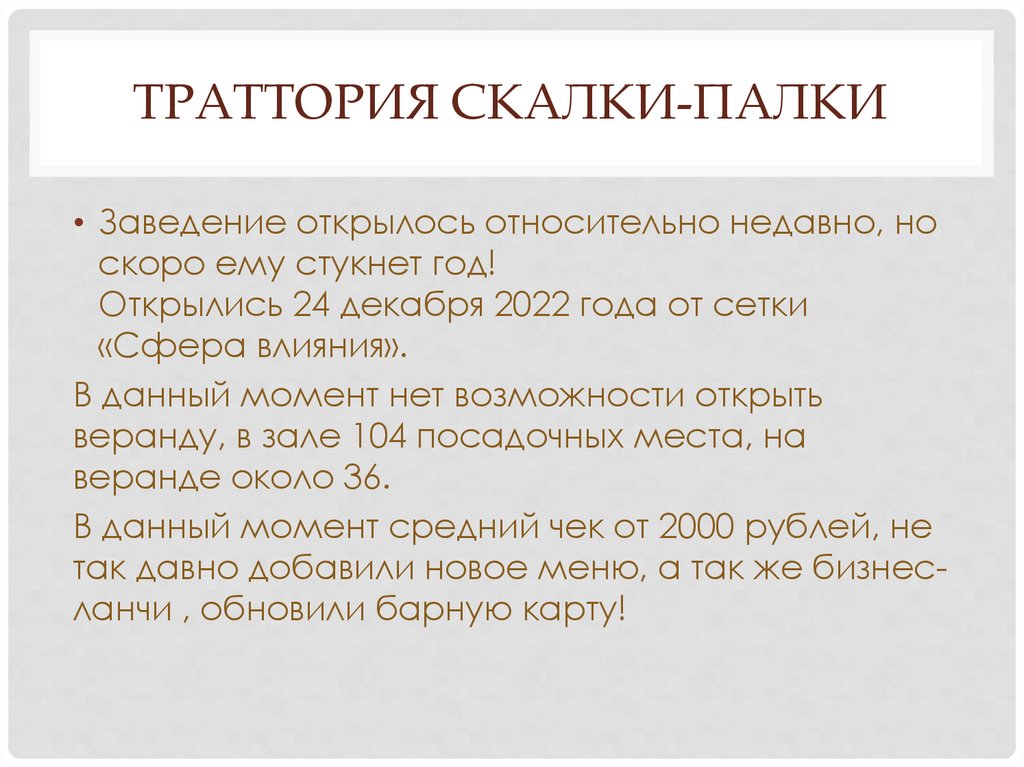 Траттория Скалки-Палки