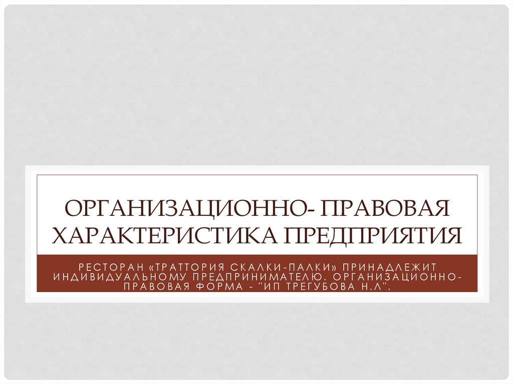 Организационно- правовая характеристика предприятия