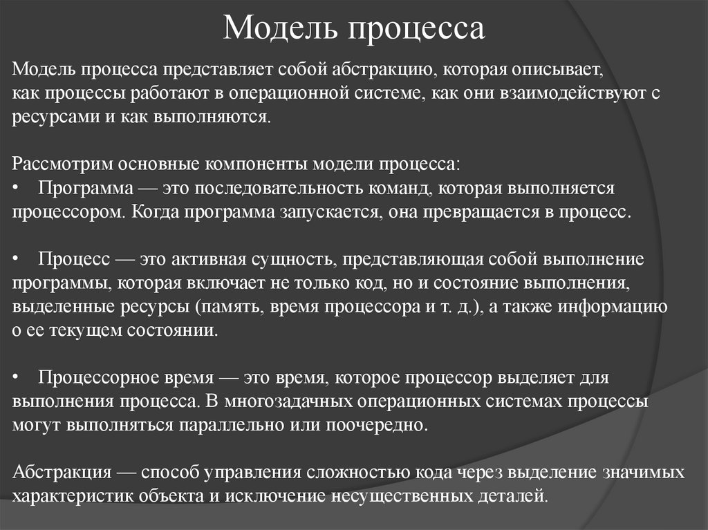 Модель процесса