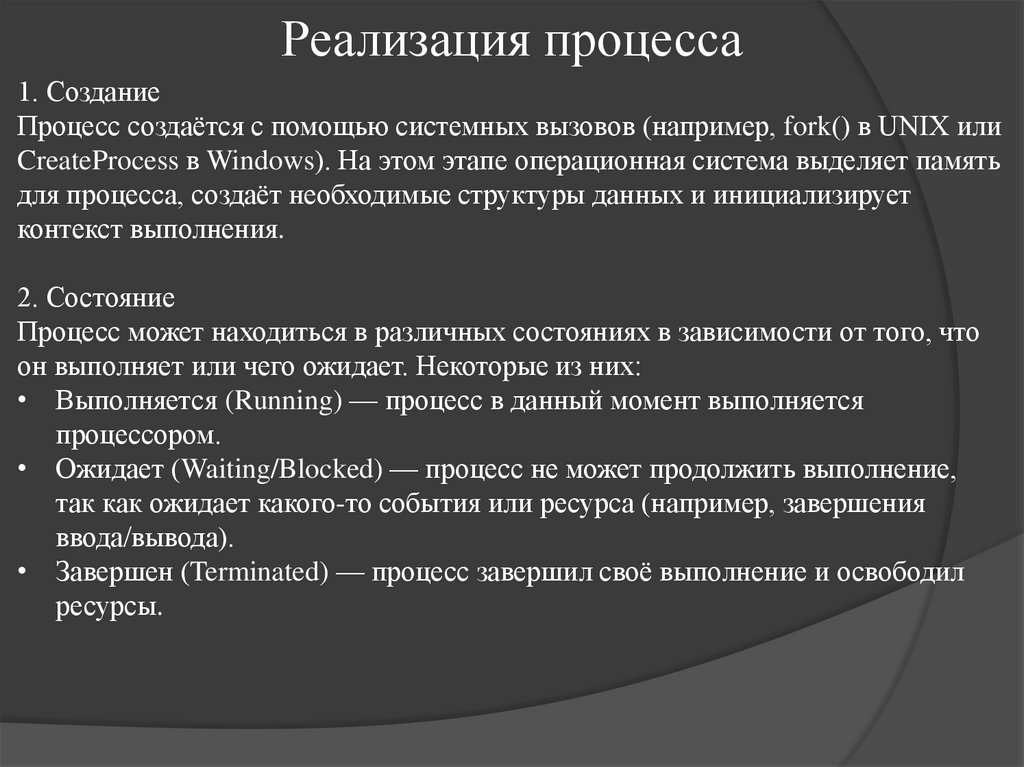 Реализация процесса