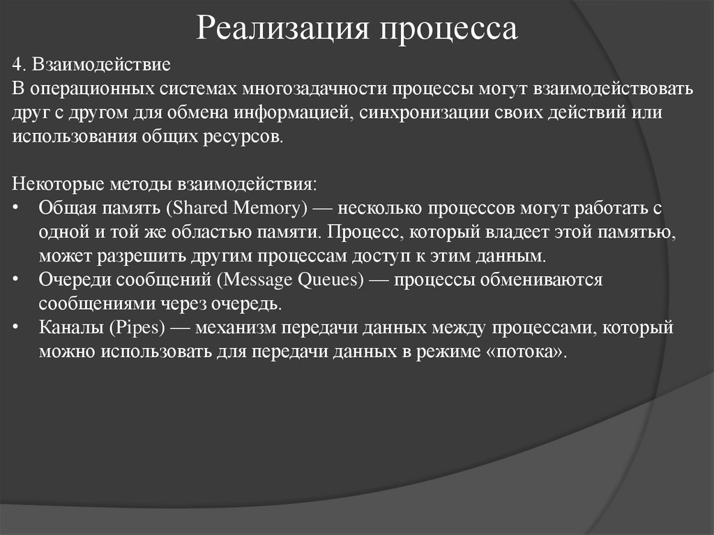 Реализация процесса