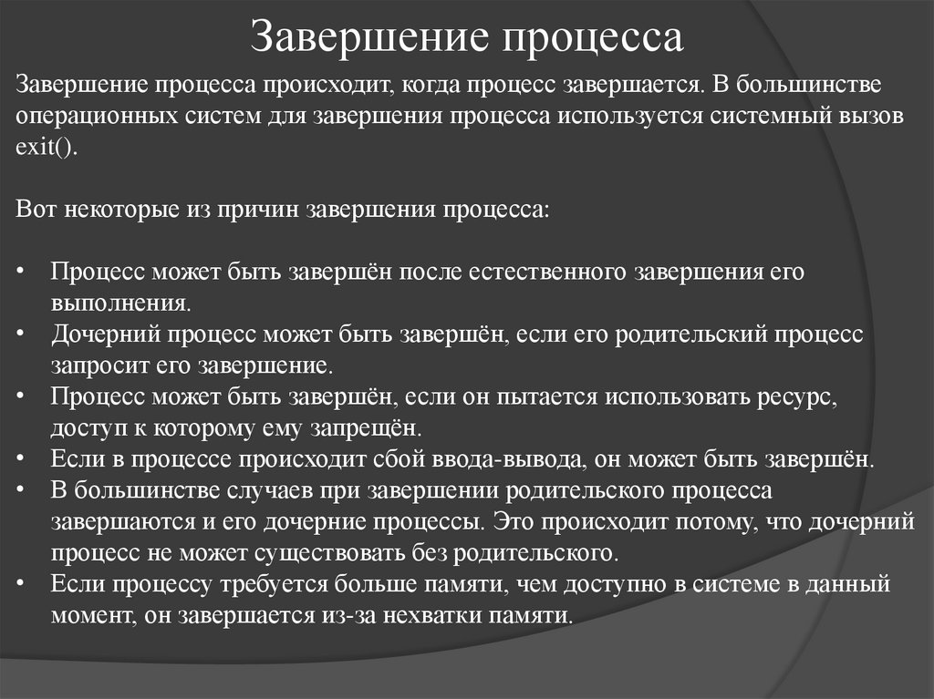 Завершение процесса