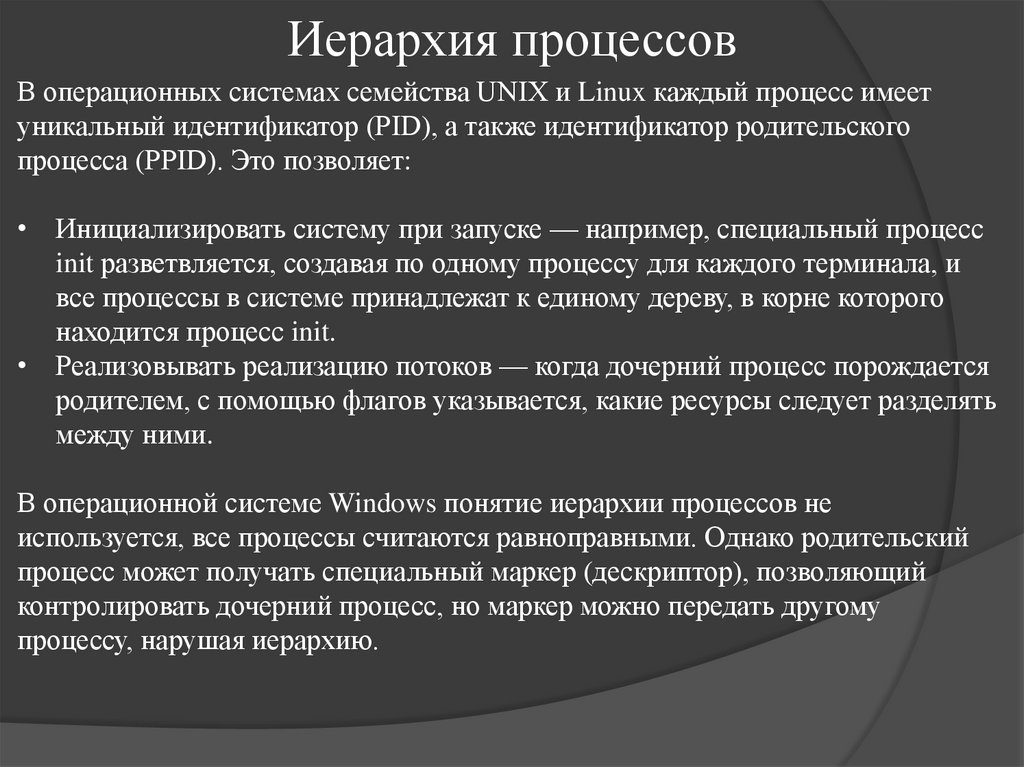 Иерархия процессов