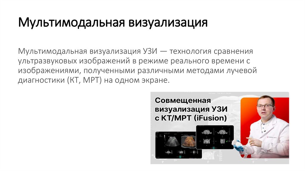 Мультимодальная визуализация