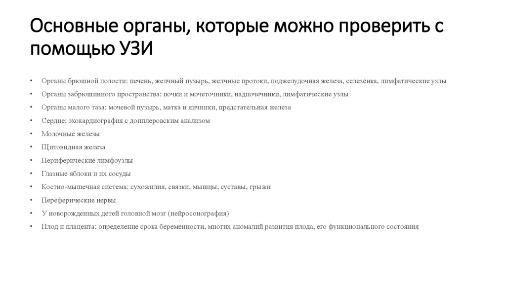 Основные органы, которые можно проверить с помощью УЗИ