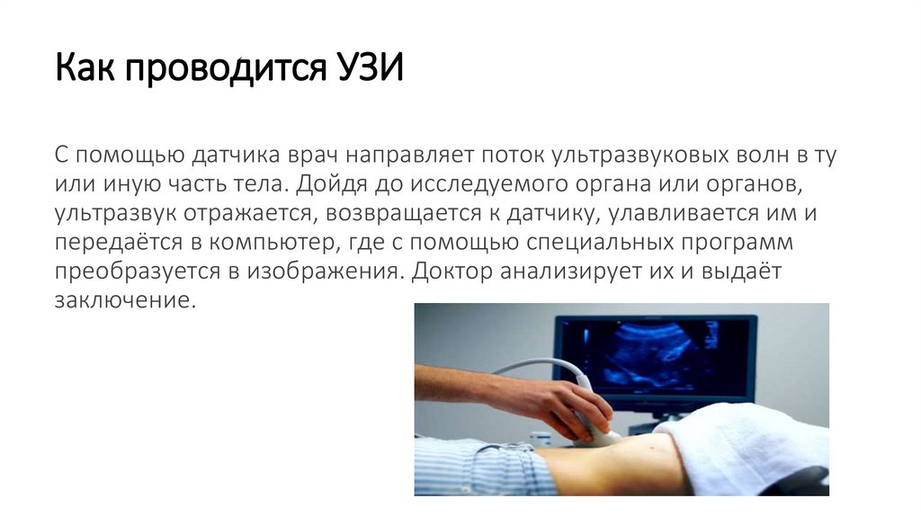 Как проводится УЗИ