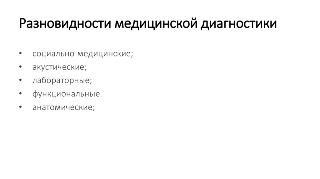 Разновидности медицинской диагностики