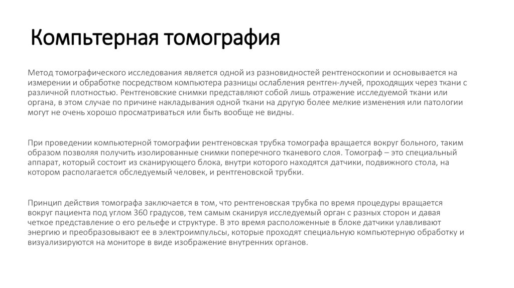 Компьтерная томография