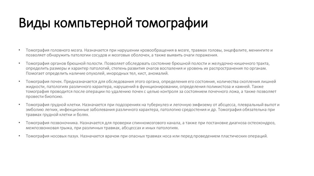 Виды компьтерной томографии