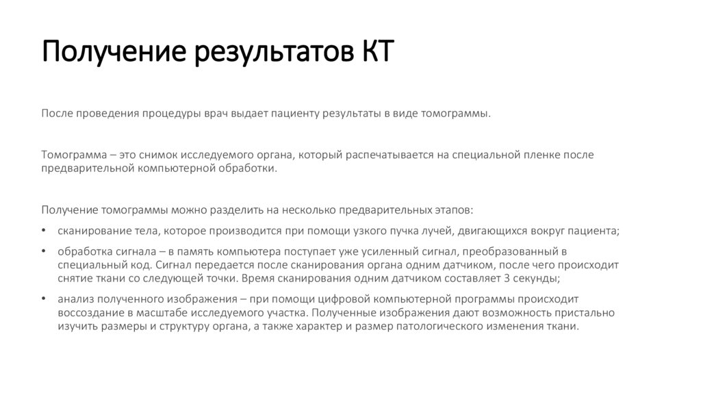 Получение результатов КТ