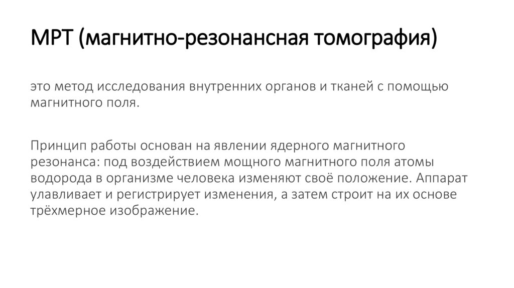 МРТ (магнитно-резонансная томография)