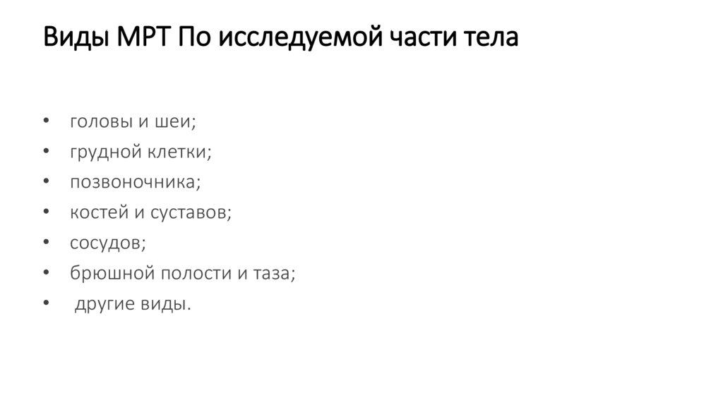 Виды МРТ По исследуемой части тела