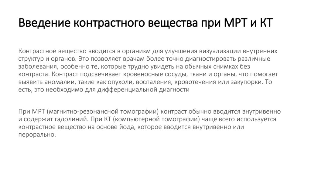 Введение контрастного вещества при МРТ и КТ