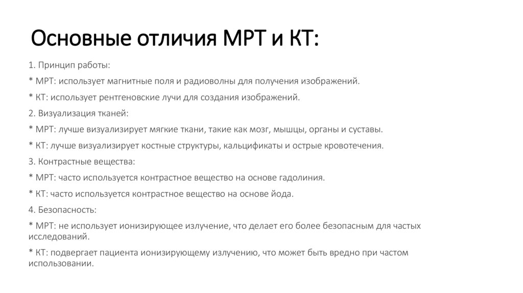 Основные отличия МРТ и КТ:
