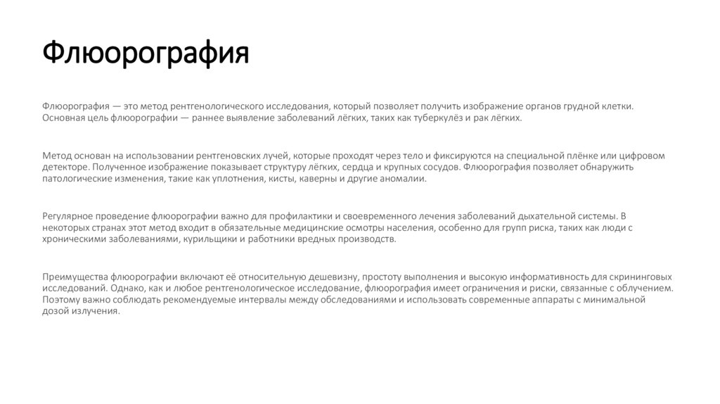 Флюорография