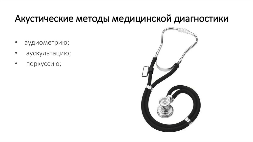 Акустические методы медицинской диагностики