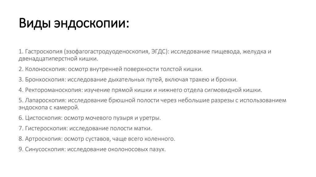 Виды эндоскопии: