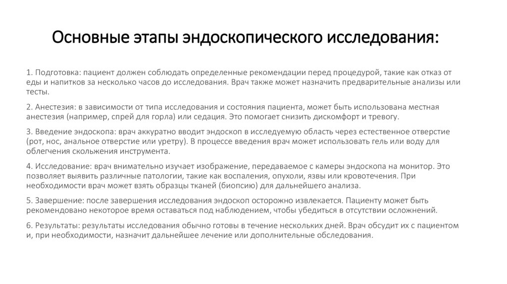 Основные этапы эндоскопического исследования: