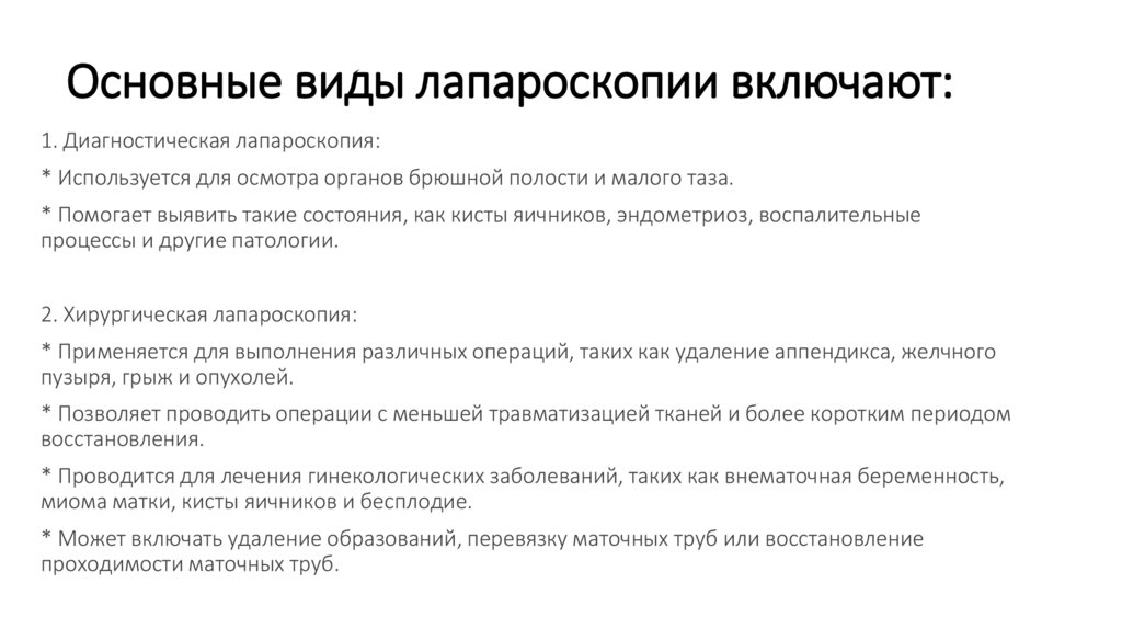 Основные виды лапароскопии включают: