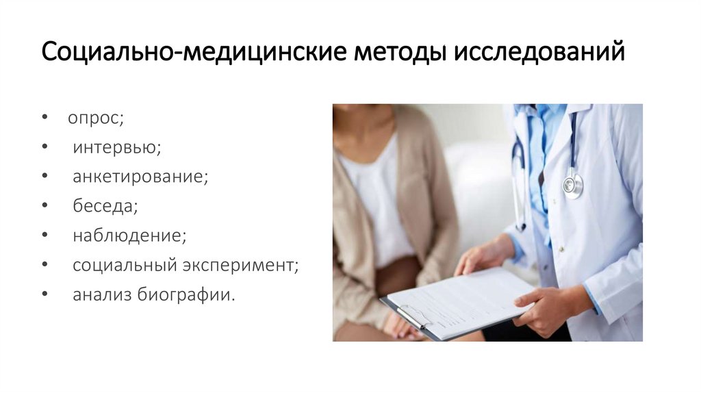 Социально-медицинские методы исследований