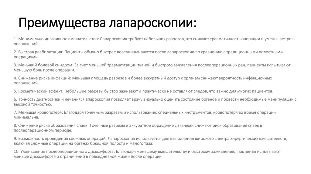 Преимущества лапароскопии: