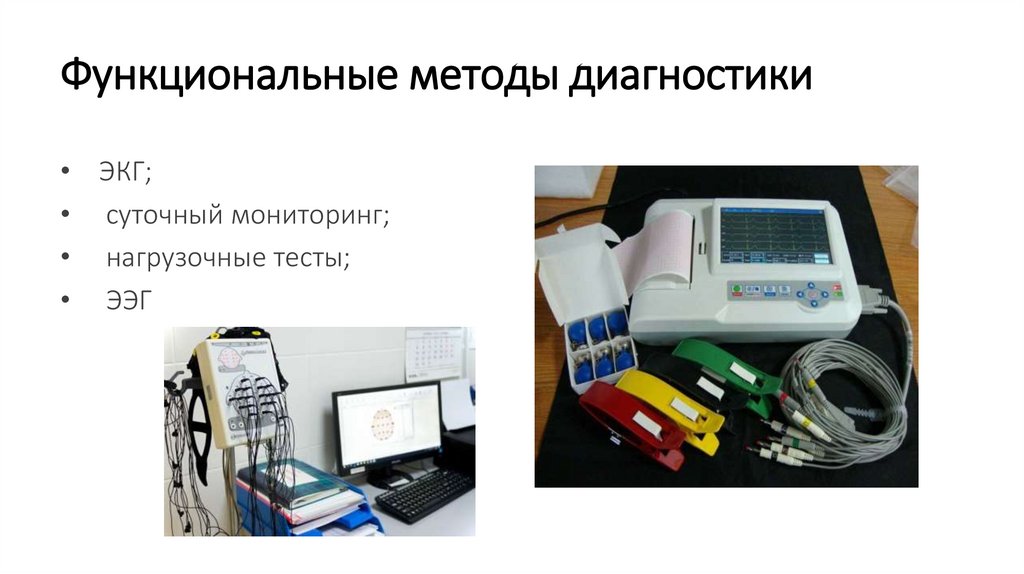 Функциональные методы диагностики