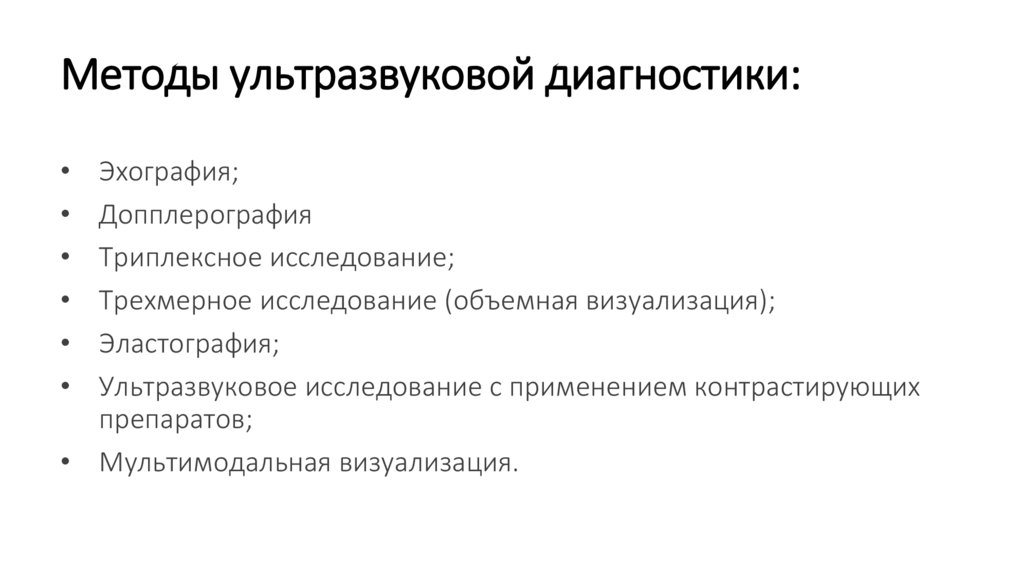 Методы ультразвуковой диагностики:
