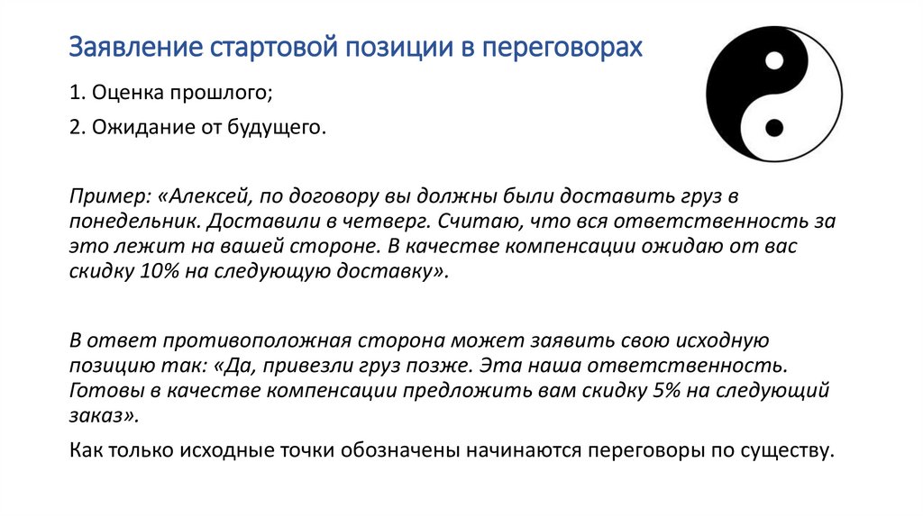 Заявление стартовой позиции в переговорах