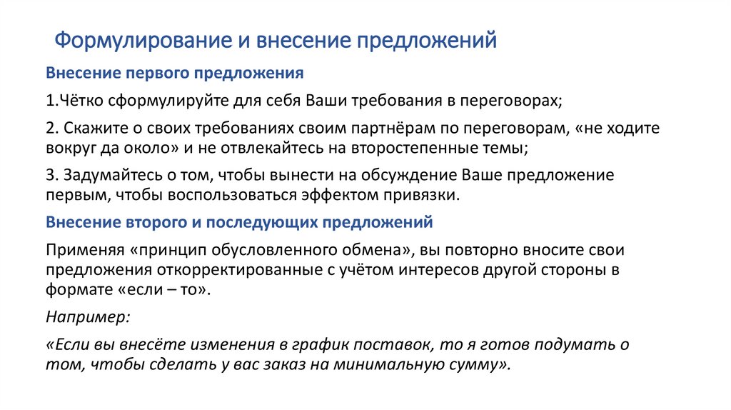 Формулирование и внесение предложений