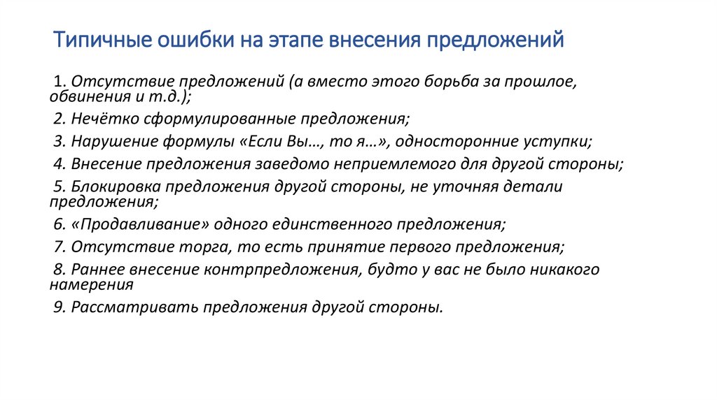 Типичные ошибки на этапе внесения предложений