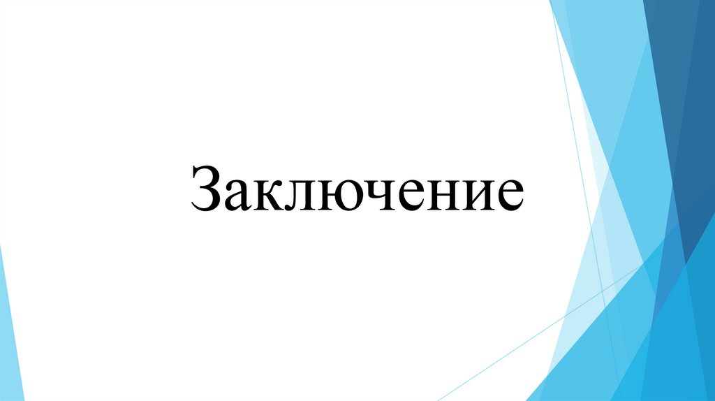 Заключение