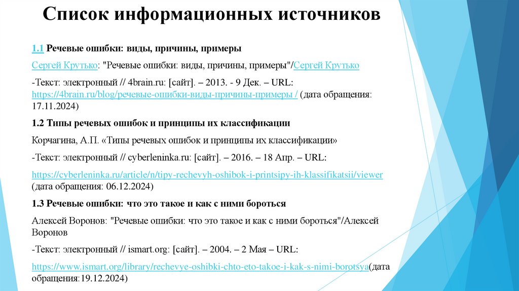 Список информационных источников