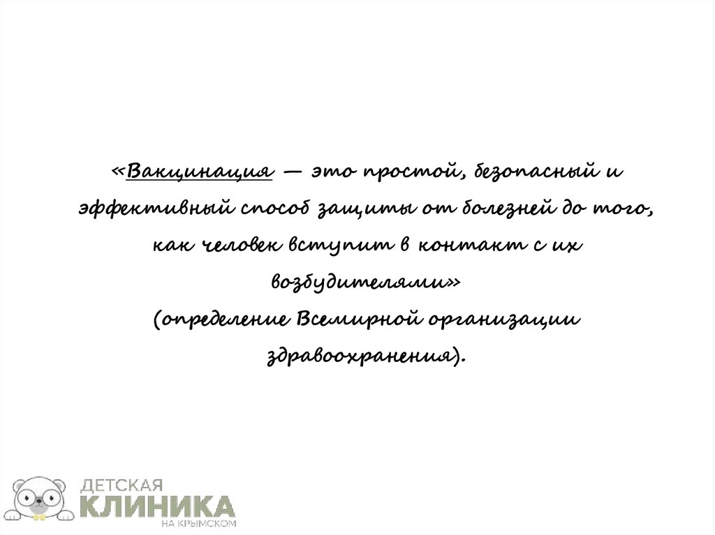 «Вакцинация — это простой, безопасный и эффективный способ защиты от болезней до того, как человек вступит в контакт с их