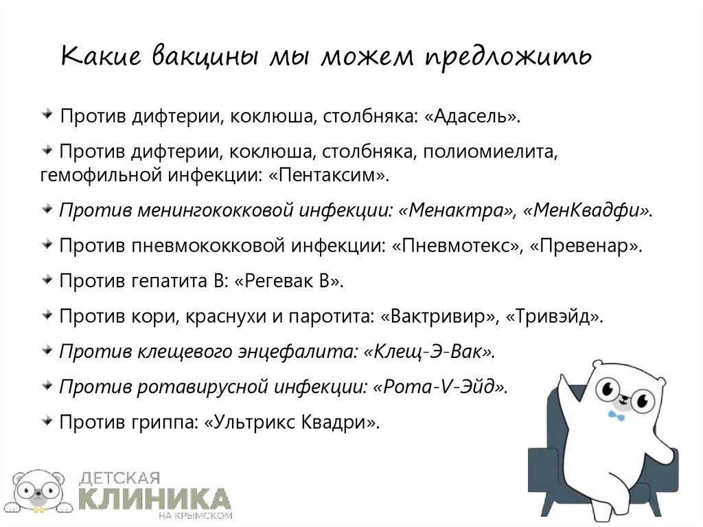 Какие вакцины мы можем предложить