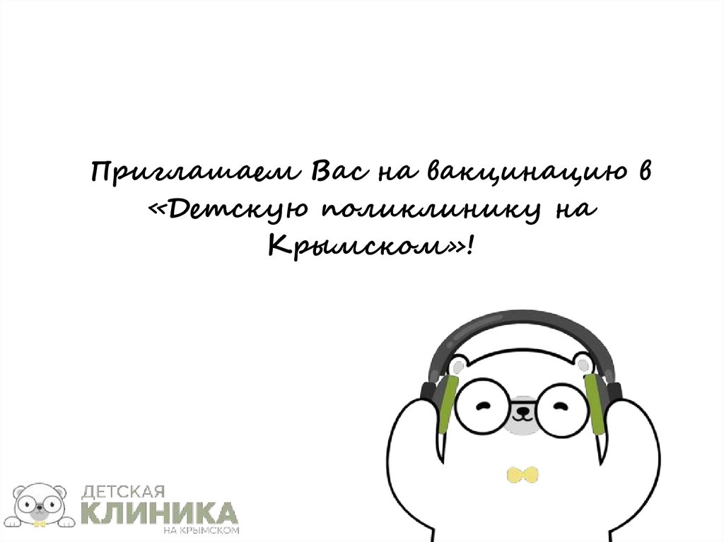 Приглашаем Вас на вакцинацию в «Детскую поликлинику на Крымском»!