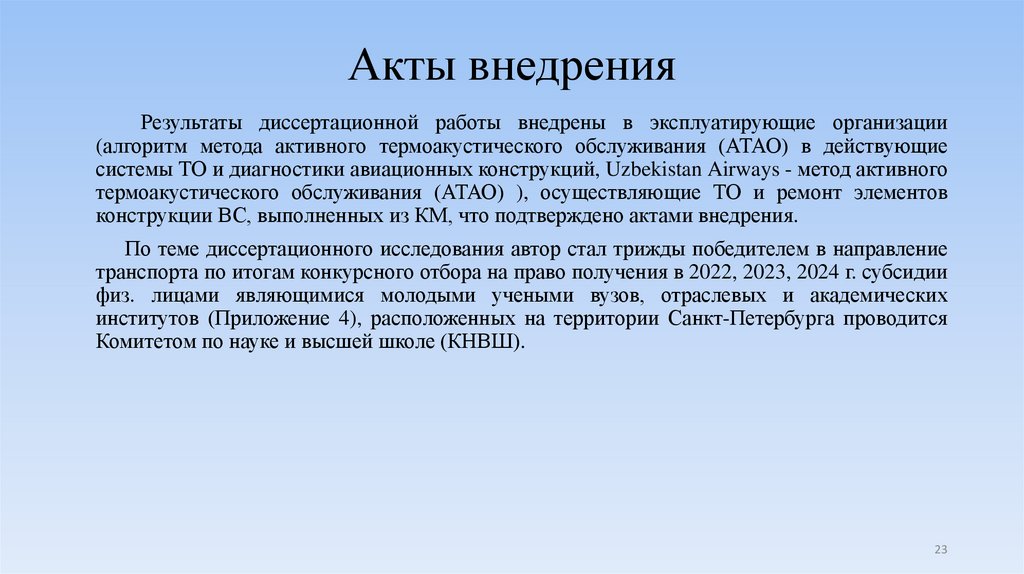 Акты внедрения