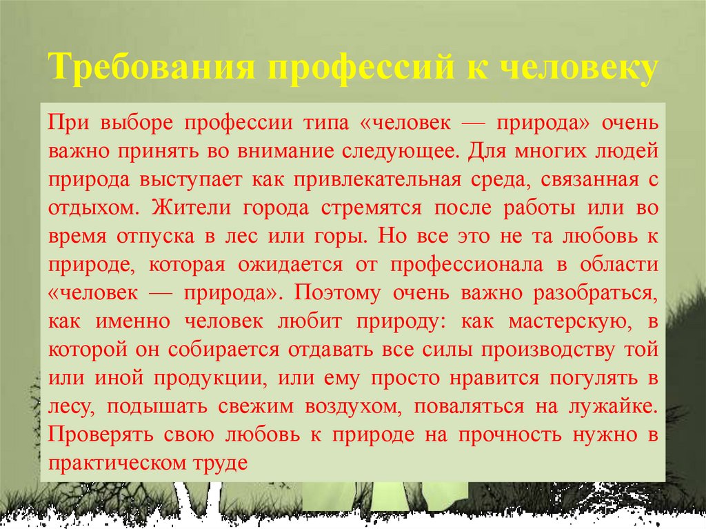 Требования профессий к человеку