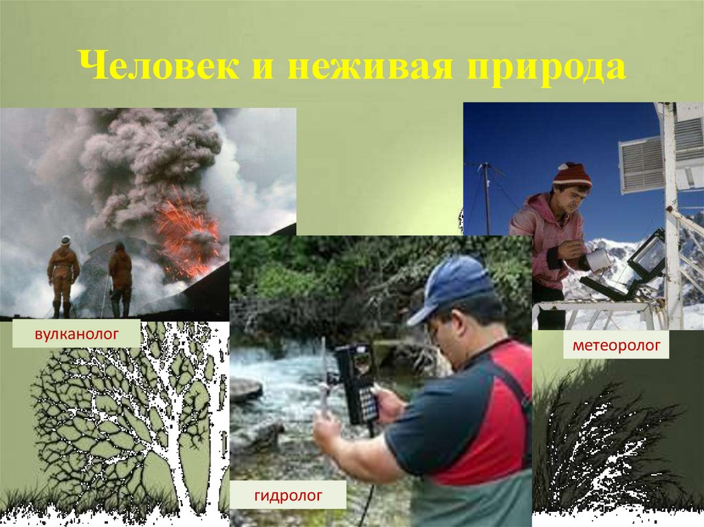 Человек и неживая природа