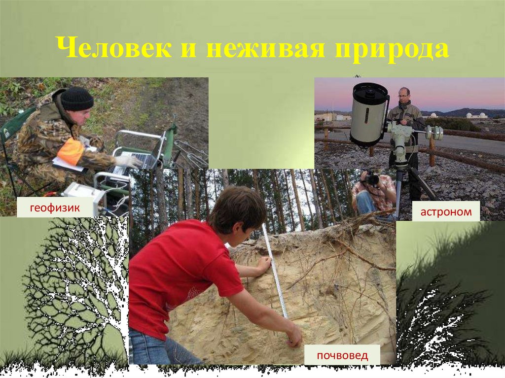 Человек и неживая природа