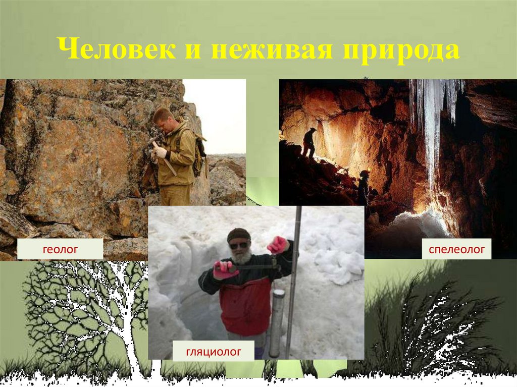 Человек и неживая природа