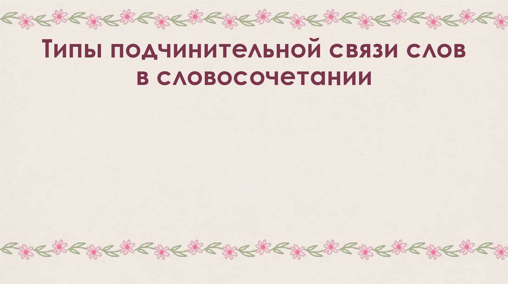 Типы подчинительной связи слов в словосочетании