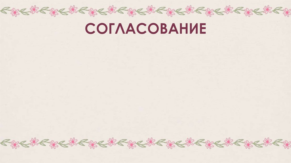 СОГЛАСОВАНИЕ