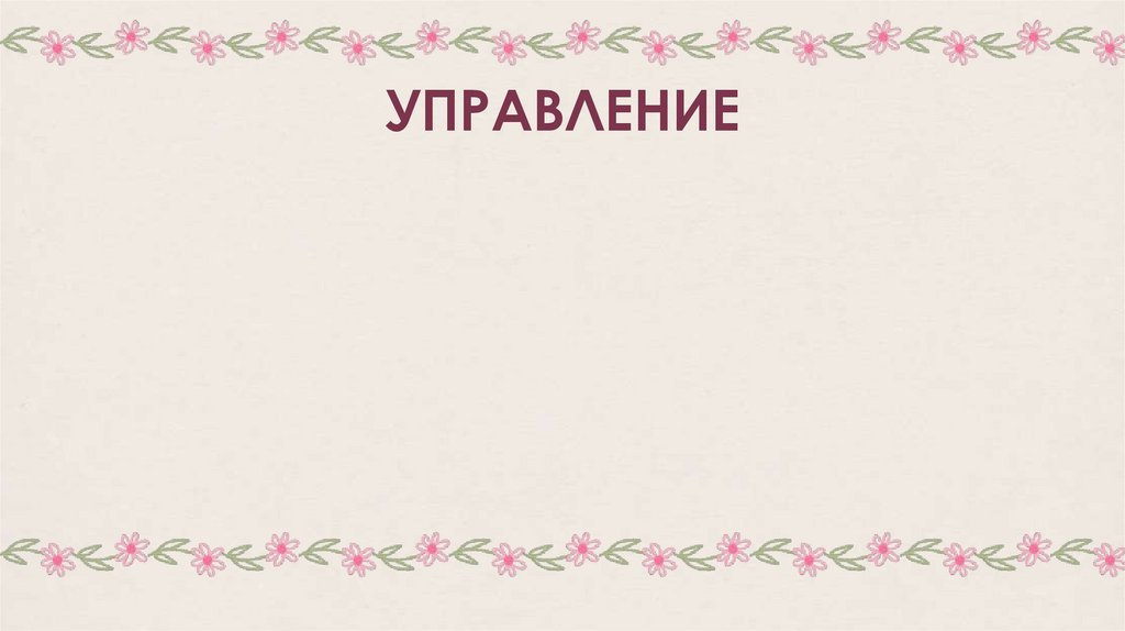 УПРАВЛЕНИЕ
