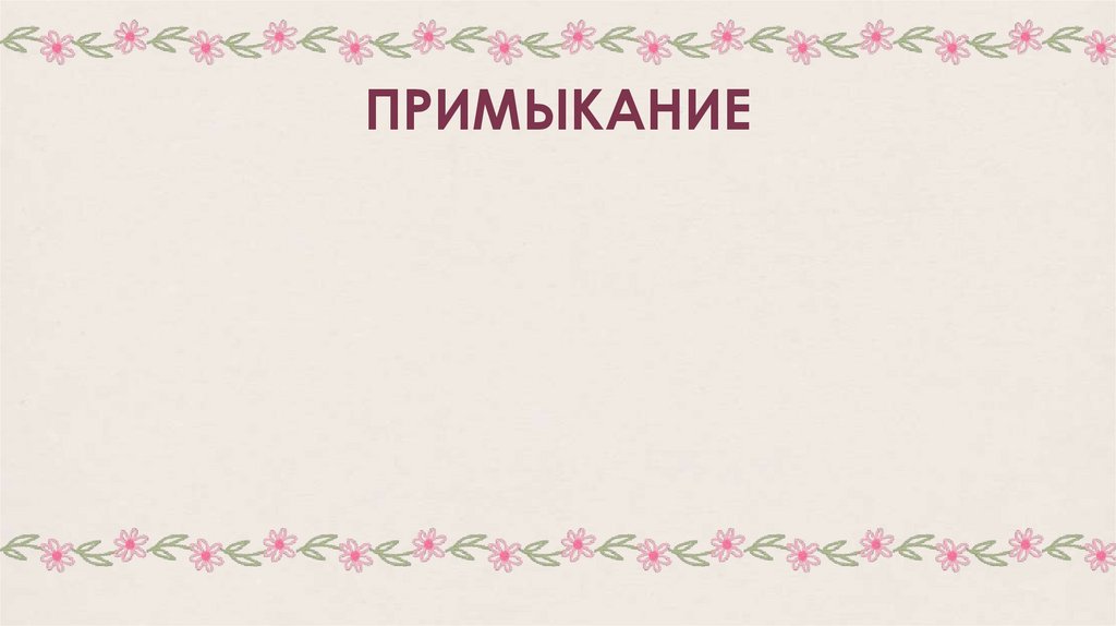 ПРИМЫКАНИЕ