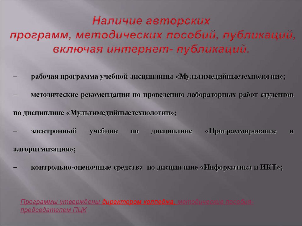 Наличие авторских программ, методических пособий, публикаций, включая интернет- публикаций.